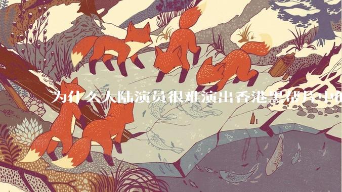为什么大陆演员很难演出香港黑帮片中的那种骨子里的江湖气？