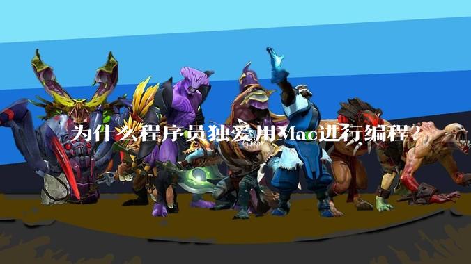 为什么程序员独爱用Mac进行编程？