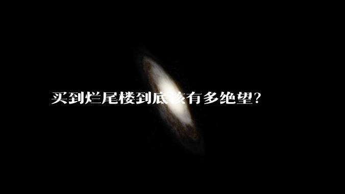 买到烂尾楼到底该有多绝望？