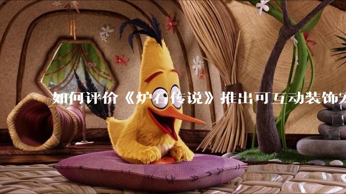 如何评价《炉石传说》推出可互动装饰宠物系统?