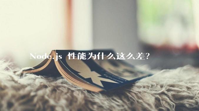 Node.js 性能为什么这么差？