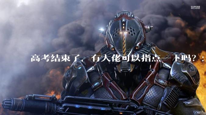 高考结束了，有大佬可以指点一下吗？：想要自学编程，有没有什么好的网站和学习***推荐？