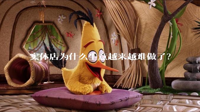 实体店为什么生意越来越难做了？