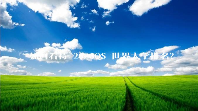如何看待 2026QS 世界大学排名？