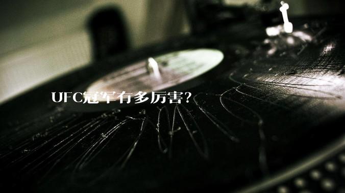UFC冠军有多厉害？