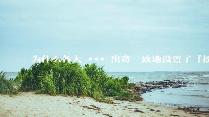 为什么各大 *** 出奇一致地设置了『摇一摇开屏广告』？如何关闭常用 *** 的这些广告？