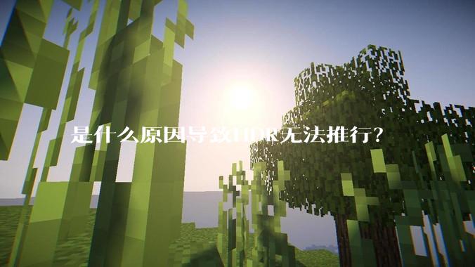 是什么原因导致HDR无法推行？