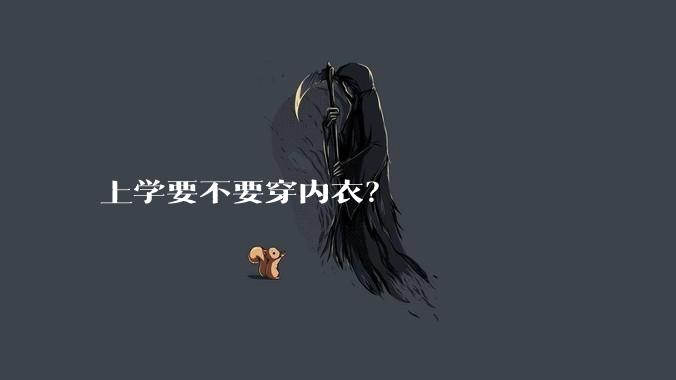上学要不要穿内衣？