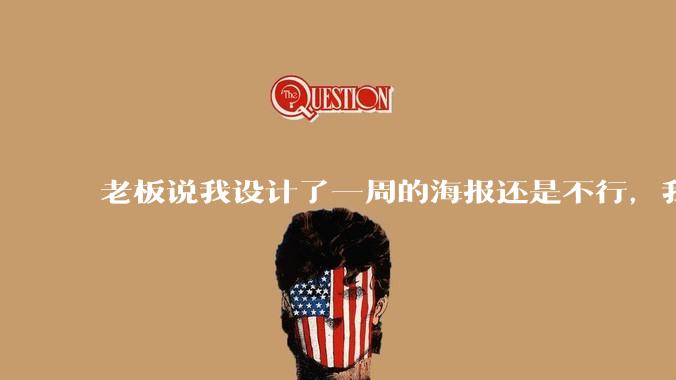 老板说我设计了一周的海报还是不行，我到底该怎么学啊？
