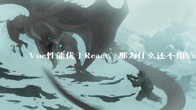 Vue性能优于React，那为什么还不用Vue？
