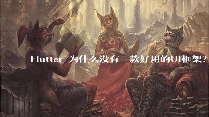Flutter 为什么没有一款好用的UI框架？