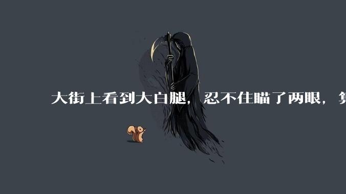 大街上看到大白腿，忍不住瞄了两眼，算不算不尊重女性？