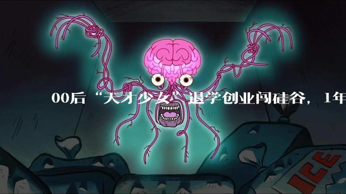 00后“天才少女”退学创业闯硅谷，1年干出110亿独角兽_数学_洪乐_全球富豪榜