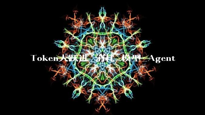 Token大跃进_消耗_模型_Agent