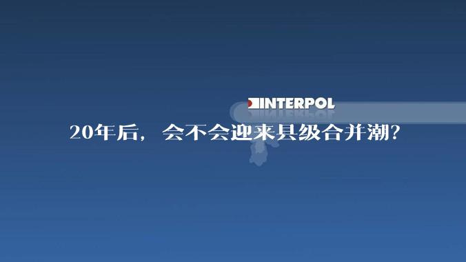 20年后，会不会迎来县级合并潮？