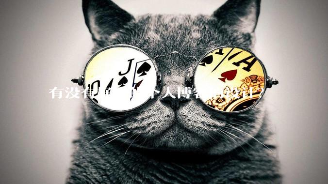 有没有好看的个人博客的设计？