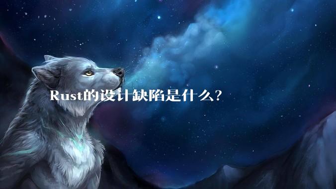 Rust的设计缺陷是什么？