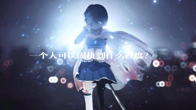 一个人可以固执到什么程度？