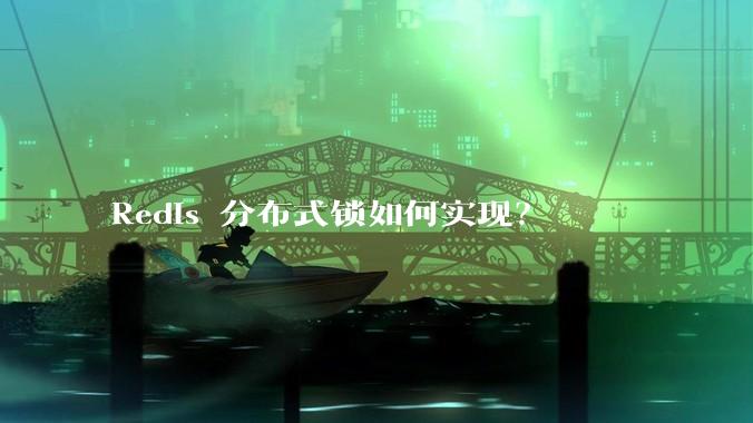 Redis 分布式锁如何实现？
