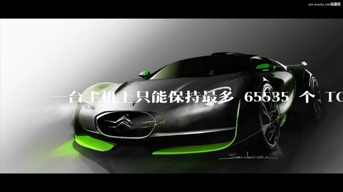一台主机上只能保持最多 65535 个 TCP 连接吗？