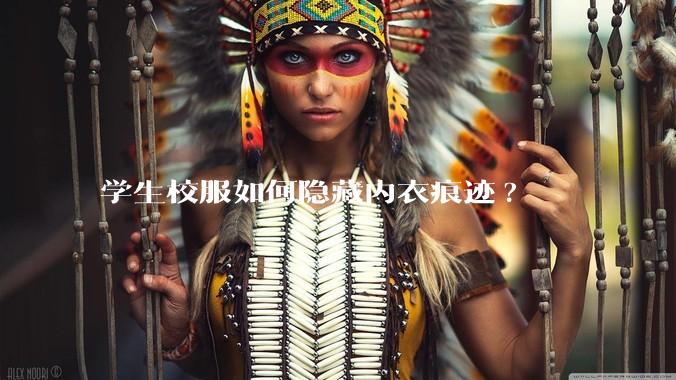 学生校服如何隐藏内衣痕迹?