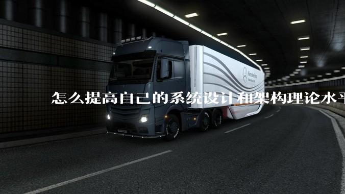 怎么提高自己的系统设计和架构理论水平？