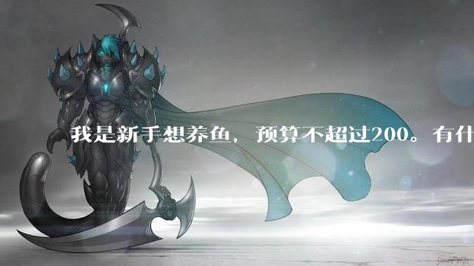 我是新手想养鱼，预算不超过200。有什么好的建议或者禁忌吗。？