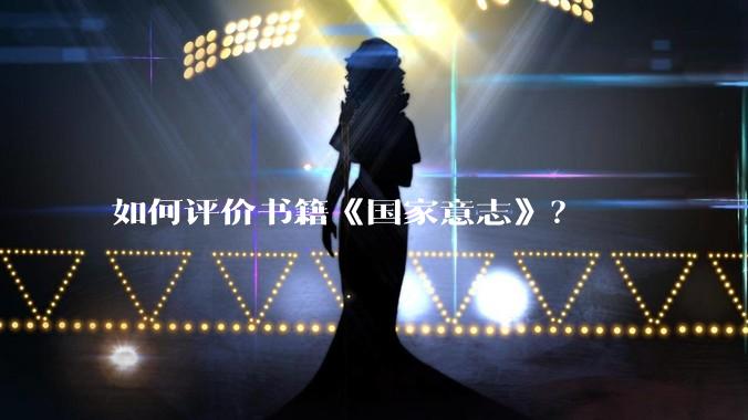 如何评价书籍《国家意志》？