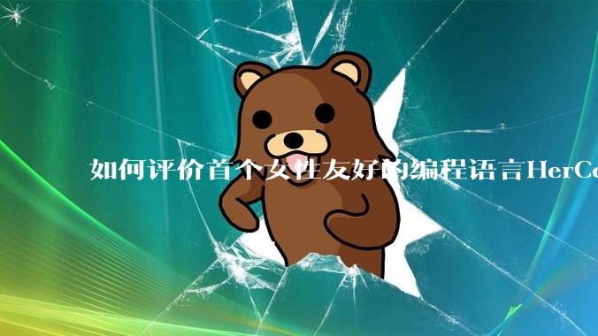 如何评价首个女性友好的编程语言HerCode?