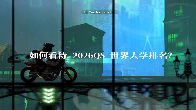 如何看待 2026QS 世界大学排名？
