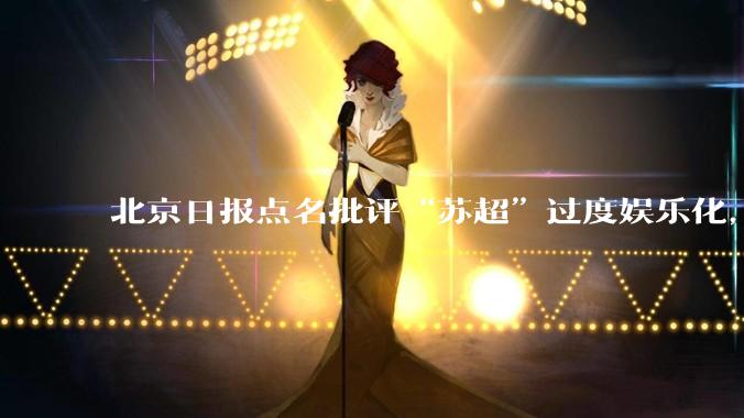 北京日报点名批评“苏超”过度娱乐化，它是否管的太宽了？为什么无良媒体不会被查封取缔？