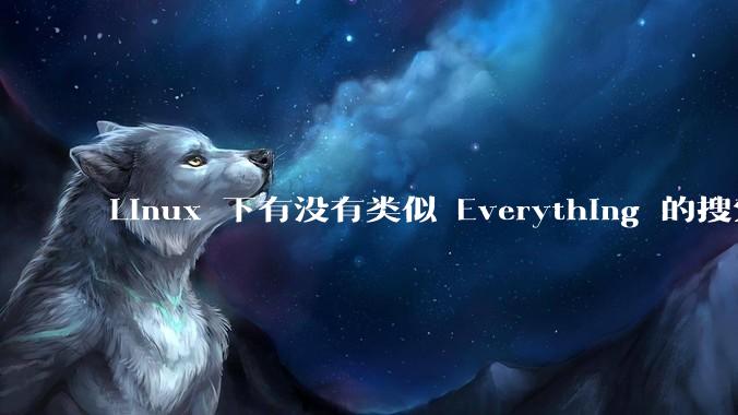Linux 下有没有类似 Everything 的搜索工具？
