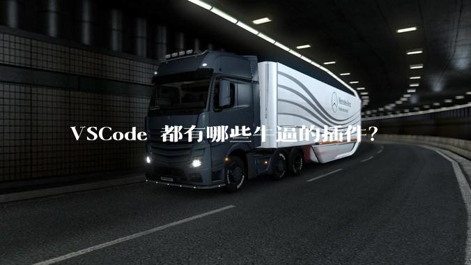 VSCode 都有哪些牛逼的插件？