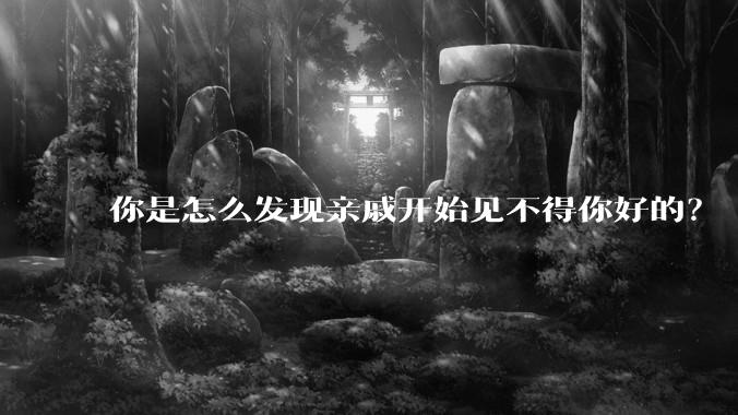 你是怎么发现亲戚开始见不得你好的？