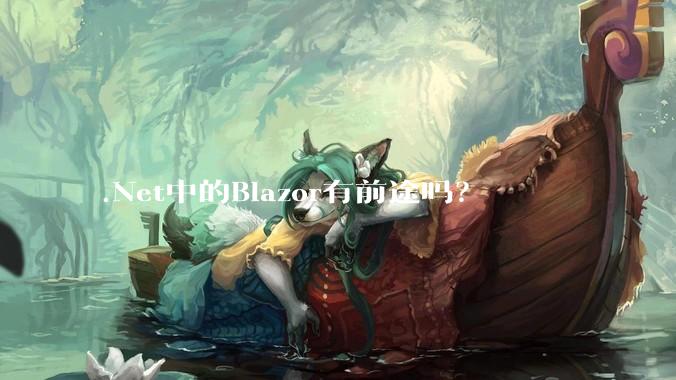 .Net中的Blazor有前途吗？