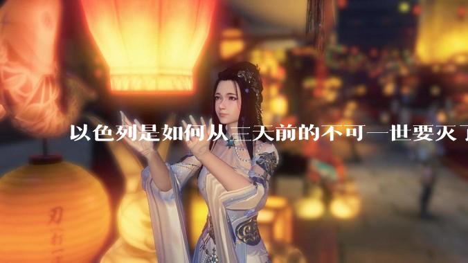 以色列是如何从三天前的不可一世要灭了伊朗到今天的哭哭啼啼要“为生存而战”的？