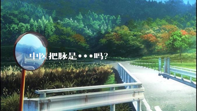 中医把脉是***吗？