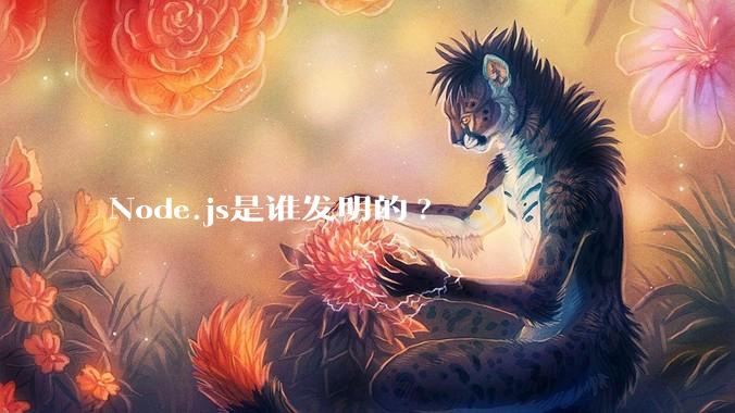 Node.js是谁发明的?