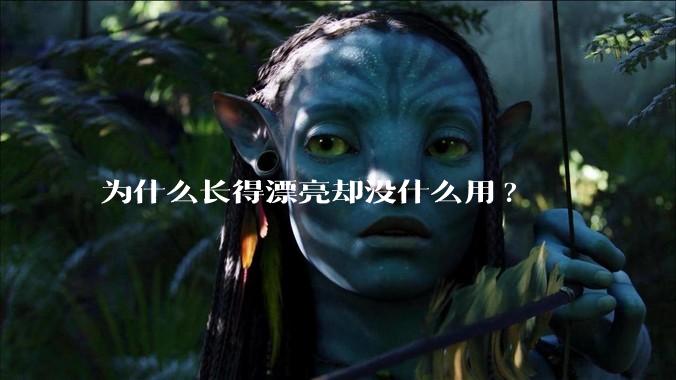 为什么长得漂亮却没什么用?