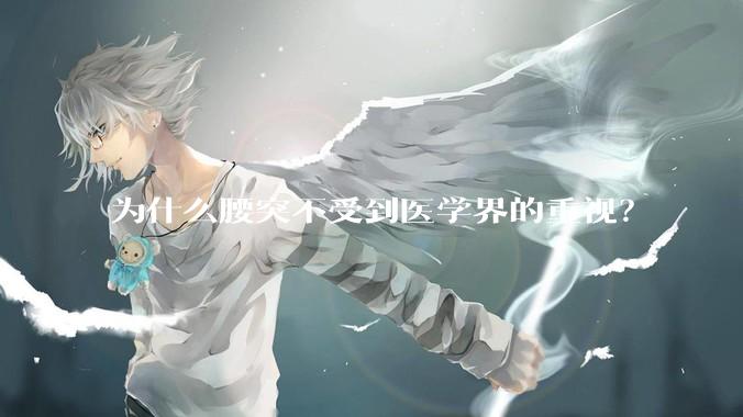 为什么腰突不受到医学界的重视？