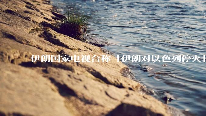 伊朗国家电视台称「伊朗对以色列停火」，此次停火能维持多久？
